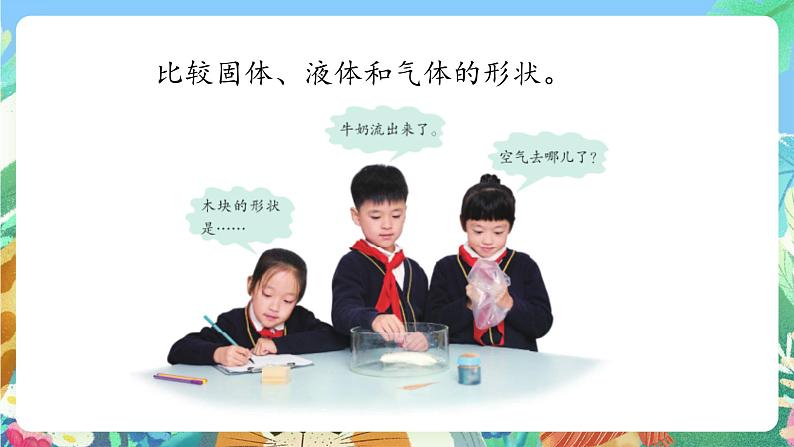 青岛版六三制(2017)科学三年级上册4.14《固体、液体和气体》课件07