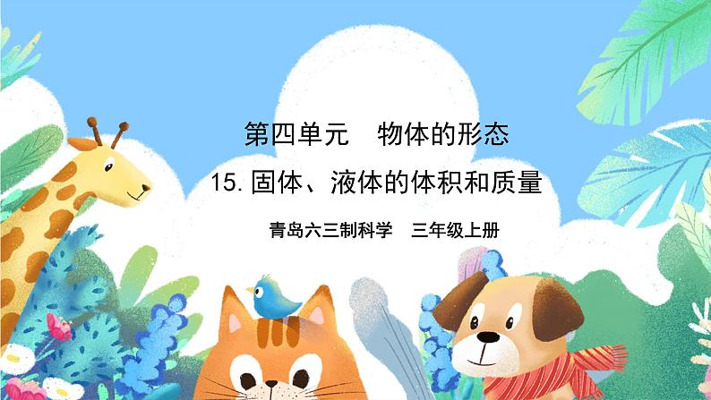 青岛版六三制(2017)科学三年级上册4.15《固体、液体的体积和质量》课件01