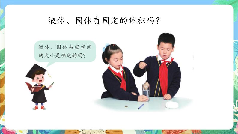 青岛版六三制(2017)科学三年级上册4.15《固体、液体的体积和质量》课件06