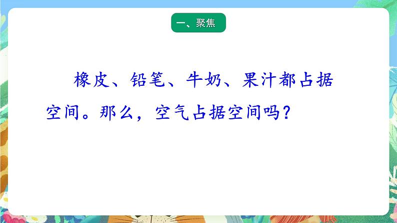 青岛版六三制(2017)科学三年级上册4.16《空气占据空间吗》课件02