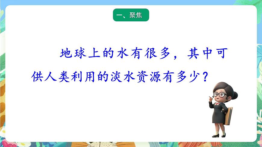 青島版六三制（2017）科學三年級上冊5.21《淡水資源》課件第2頁