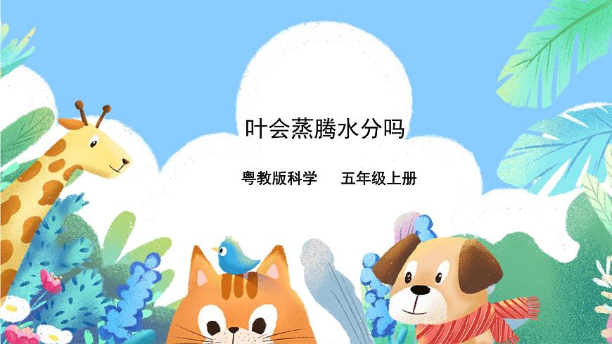 粵教粵科版（2017）科學(xué)五年級(jí)上冊(cè)1.5《葉會(huì)蒸騰水分嗎》課件第1頁
