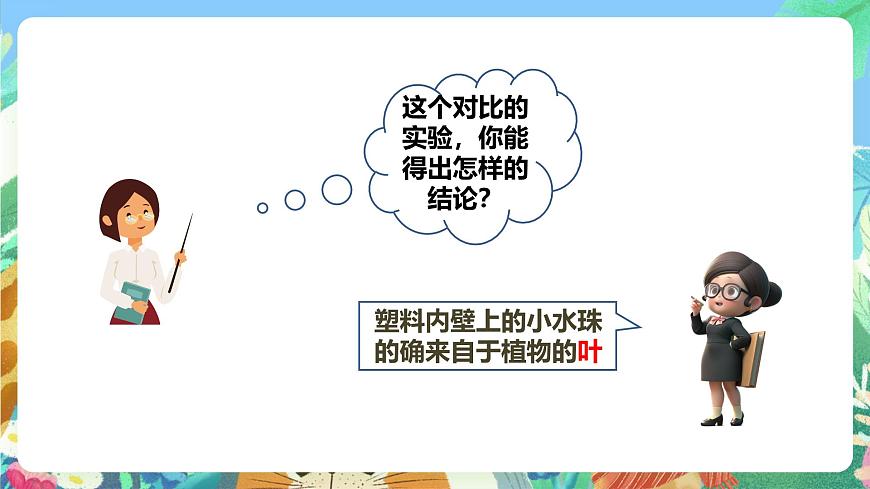 粵教粵科版（2017）科學(xué)五年級(jí)上冊(cè)1.5《葉會(huì)蒸騰水分嗎》課件第7頁