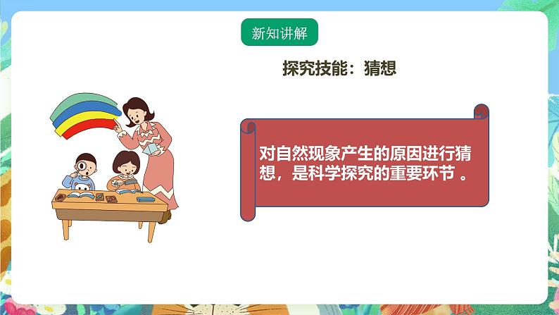 粤教粤科版(2017)科学五年级上册《探究技能:猜想》课件+教案03