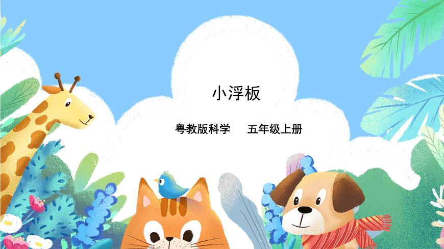 粵教粵科版（2017）科學五年級上冊2.8《小浮板》課件第1頁