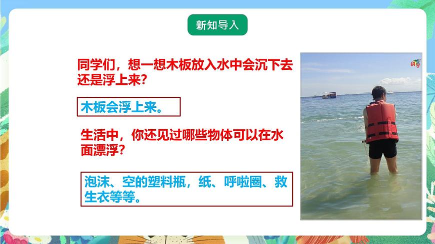 粵教粵科版（2017）科學五年級上冊2.8《小浮板》課件第2頁