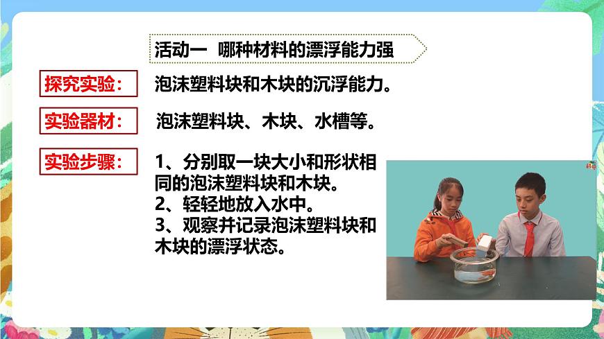粵教粵科版（2017）科學五年級上冊2.8《小浮板》課件第5頁