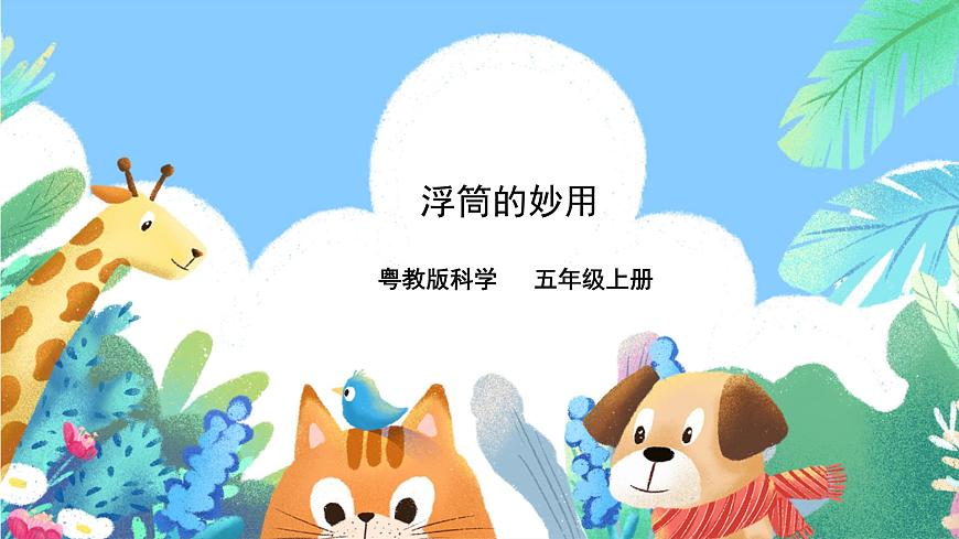 粵教粵科版（2017）科學(xué)五年級(jí)上冊(cè)2.9《浮筒的妙用》課件第1頁(yè)