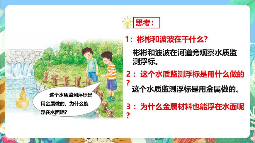 粵教粵科版（2017）科學(xué)五年級(jí)上冊(cè)2.9《浮筒的妙用》課件第3頁(yè)