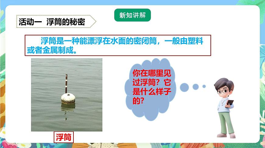 粵教粵科版（2017）科學(xué)五年級(jí)上冊(cè)2.9《浮筒的妙用》課件第4頁(yè)
