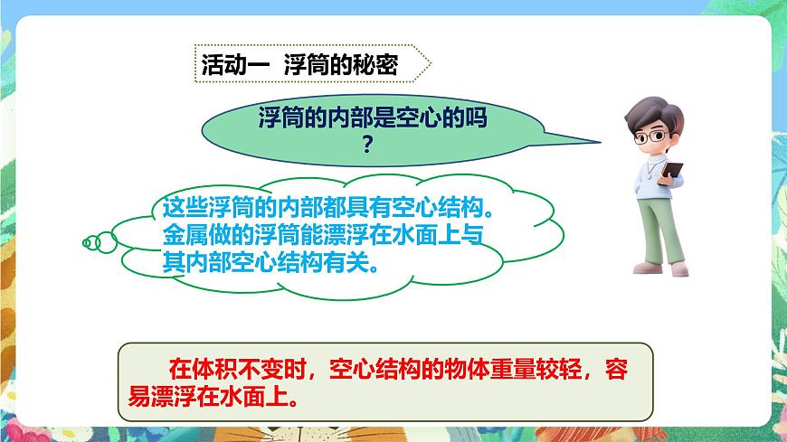 粵教粵科版（2017）科學(xué)五年級(jí)上冊(cè)2.9《浮筒的妙用》課件第6頁(yè)