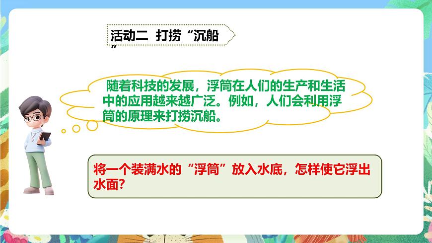 粵教粵科版（2017）科學(xué)五年級(jí)上冊(cè)2.9《浮筒的妙用》課件第7頁(yè)