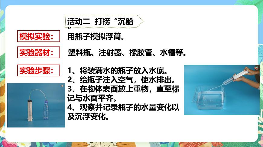 粵教粵科版（2017）科學(xué)五年級(jí)上冊(cè)2.9《浮筒的妙用》課件第8頁(yè)