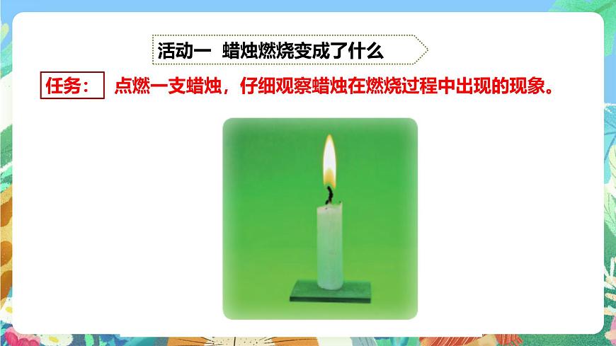 粵教粵科版(2017)科學(xué)五年級上冊3.12《蠟燭的燃燒》課件第5頁