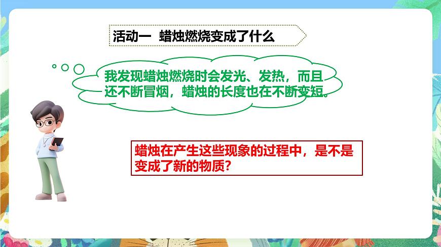 粵教粵科版(2017)科學(xué)五年級上冊3.12《蠟燭的燃燒》課件第6頁