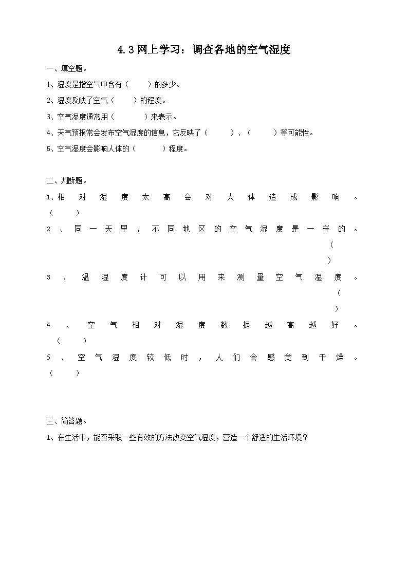 粤教粤科版(2017)科学五年级上册4.19《网上学习:调查各地的空气湿度》课件+教案+练习01