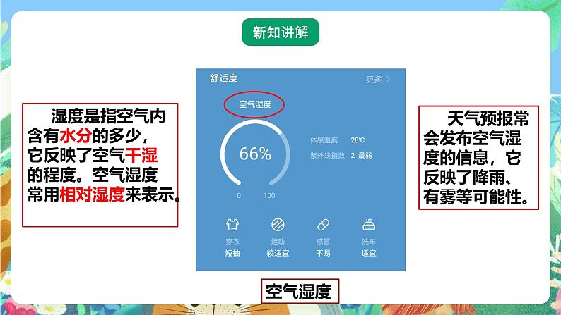 粤教粤科版(2017)科学五年级上册4.19《网上学习:调查各地的空气湿度》课件+教案+练习04