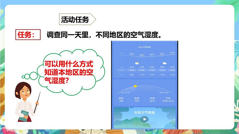粤教粤科版(2017)科学五年级上册4.19《网上学习:调查各地的空气湿度》课件+教案+练习06