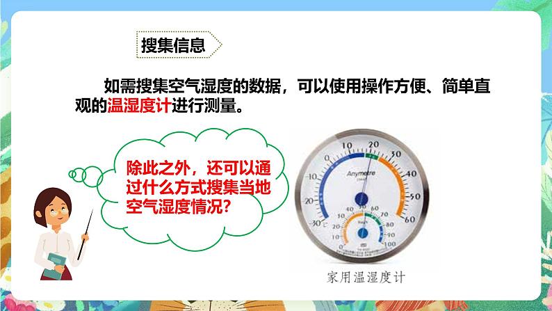 粤教粤科版(2017)科学五年级上册4.19《网上学习:调查各地的空气湿度》课件+教案+练习07