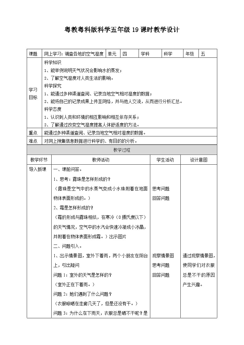 粤教粤科版(2017)科学五年级上册4.19《网上学习:调查各地的空气湿度》课件+教案+练习01