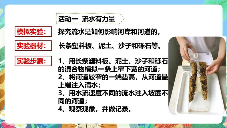 粤教粤科版(2017)科学五年级上册4.22《流水的力量》课件+教案+练习06