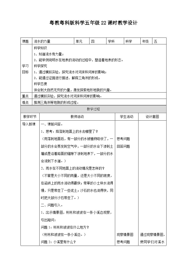粤教粤科版(2017)科学五年级上册4.22《流水的力量》课件+教案+练习01