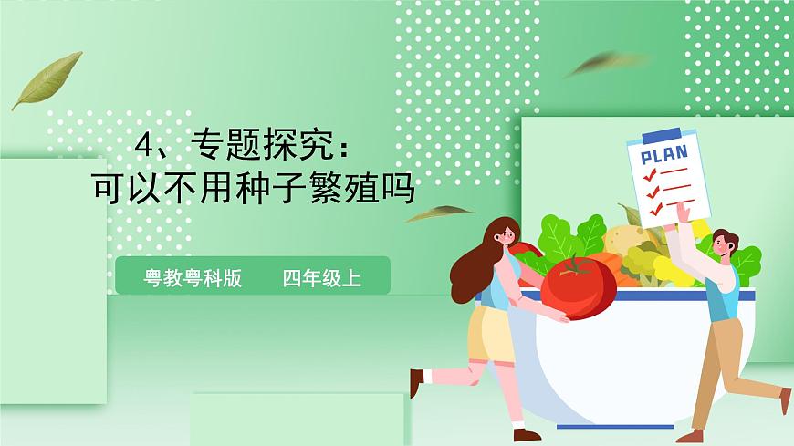 粵教粵科版（2017）科學四年級上冊1.4《專題探究：可以不用種子繁殖嗎》課件第1頁