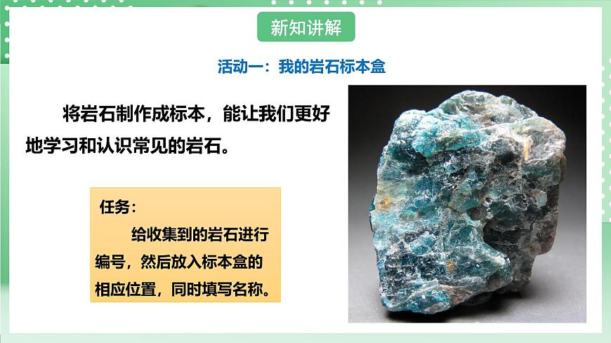 粵教粵科版（2017）科學(xué)四年級上冊2.9《制作巖石標(biāo)本盒》課件第5頁