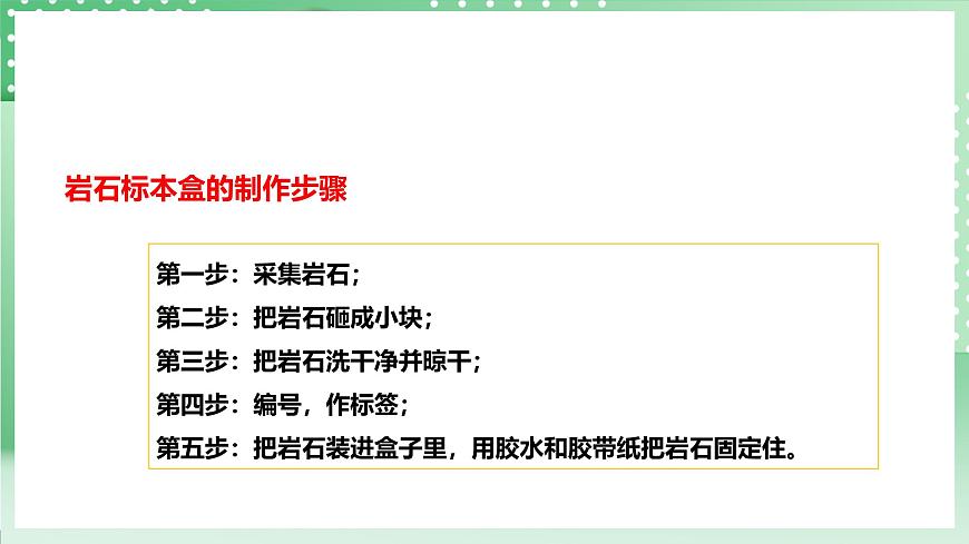 粵教粵科版（2017）科學(xué)四年級上冊2.9《制作巖石標(biāo)本盒》課件第7頁