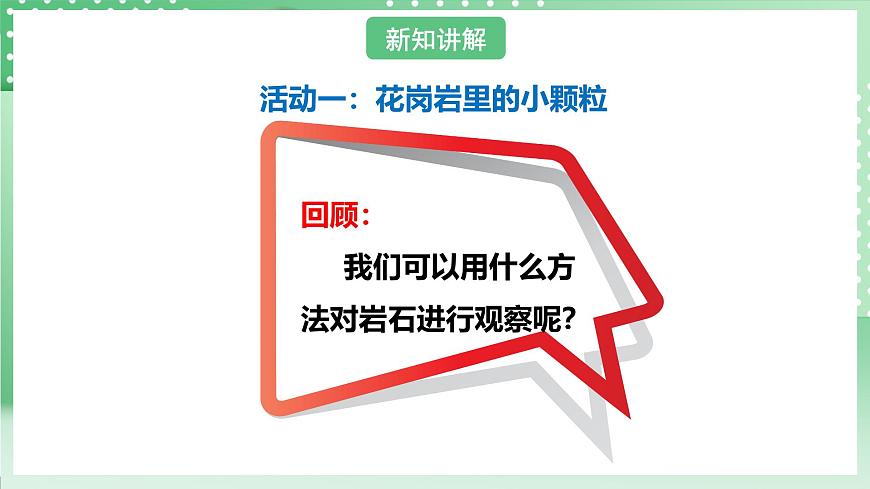 粵教粵科版（2017）科學(xué)四年級上冊2.10《巖石與礦物》課件第3頁