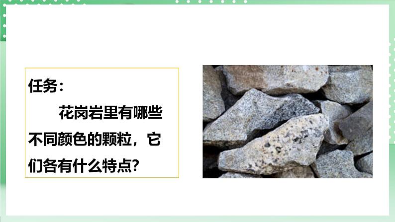 粤教粤科版(2017)科学四年级上册2.10《岩石与矿物》课件第5页