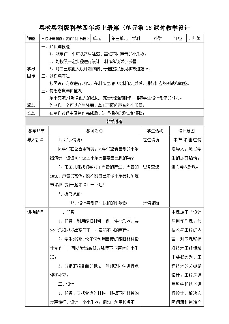 粤教粤科版(2017)科学四年级上册3.16《设计与制作:我们的小乐器》课件+教案+练习01