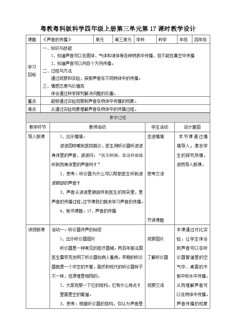 粤教粤科版(2017)科学四年级上册3.17《声音的传播》课件+教案+练习01