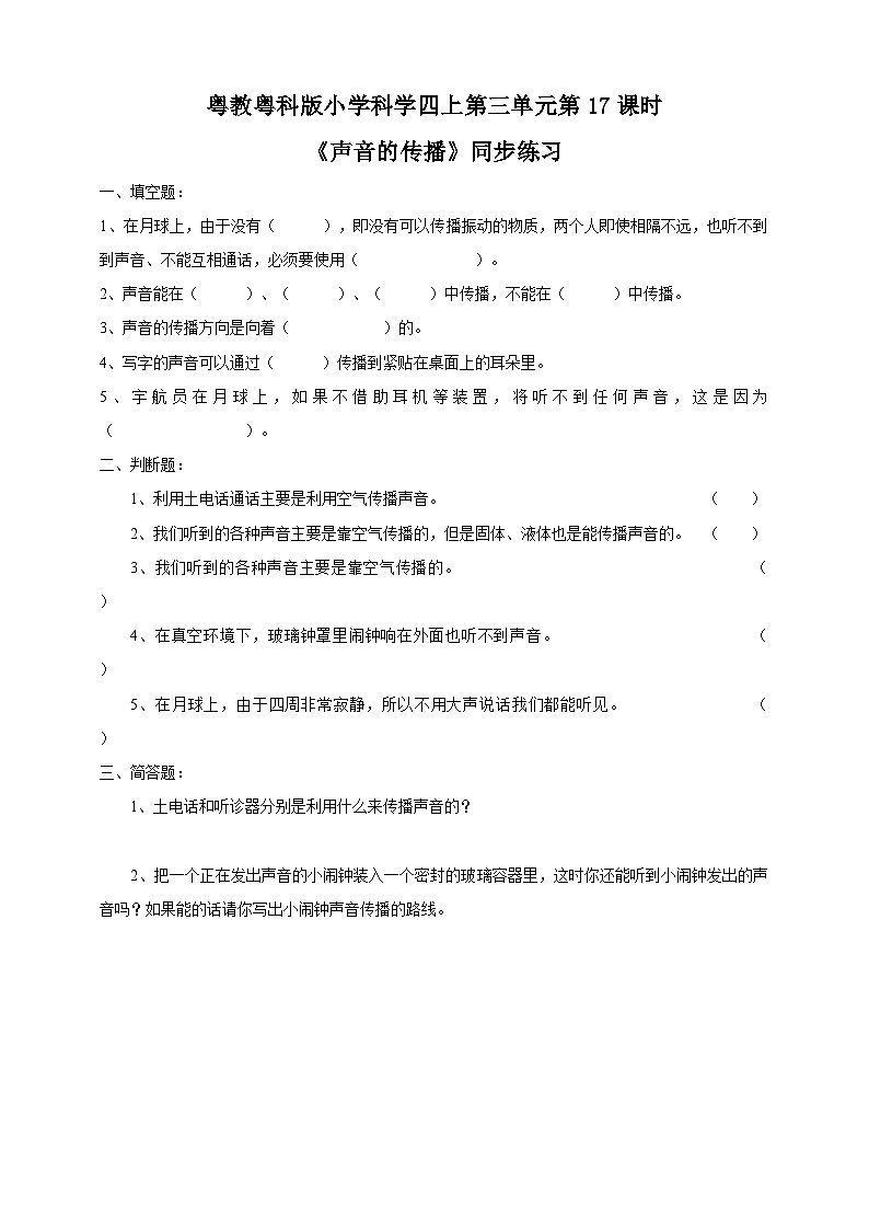 粤教粤科版(2017)科学四年级上册3.17《声音的传播》课件+教案+练习01
