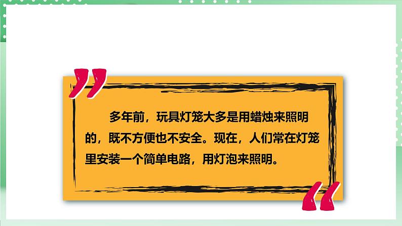 粤教粤科版(2017)科学四年级上册4.19《我的小灯笼》课件+教案+练习06