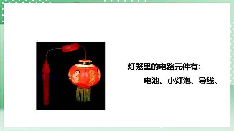 粤教粤科版(2017)科学四年级上册4.19《我的小灯笼》课件+教案+练习08