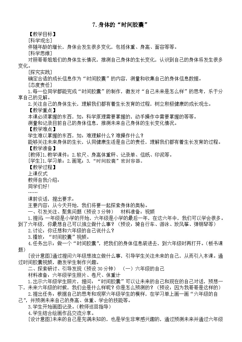 小学科学新教科版一年级上册第二单元第7课《身体的“时间胶囊”》教案(2024秋)第1页