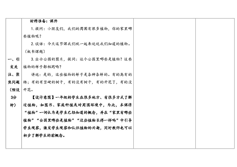(2024新课标)教科版科学一年级上册-1 我们知道的植物-PPT课件+视频图片素材+教学设计03