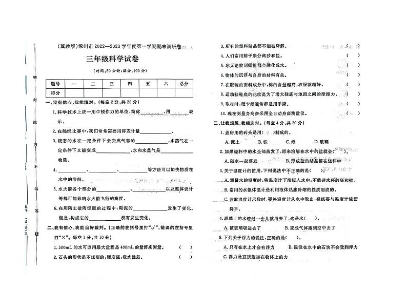 河北省保定市涿州市2022-2023学年三年级上学期期末科学试题第1页
