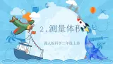 【核心素养】冀人版科学三年级上册 2.测量体积 同步课件+同步教案+同步练习