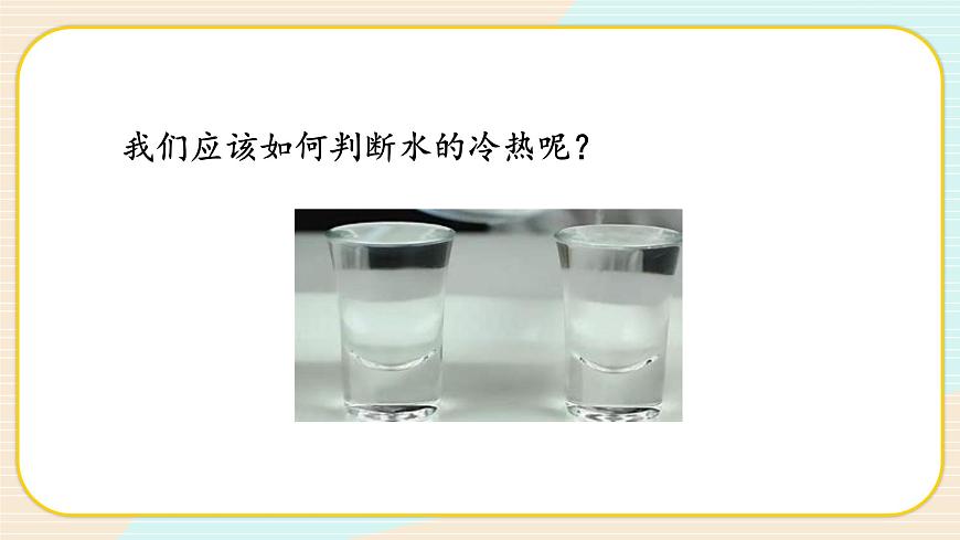 【核心素養(yǎng)】冀人版科學(xué)三年級上冊 4.測量溫度 同步課件第4頁