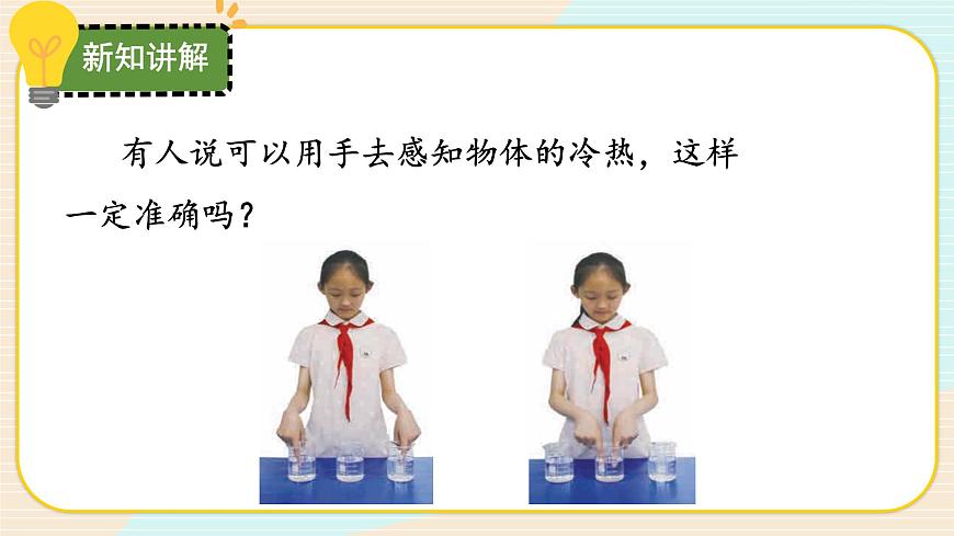 【核心素養(yǎng)】冀人版科學(xué)三年級上冊 4.測量溫度 同步課件第5頁