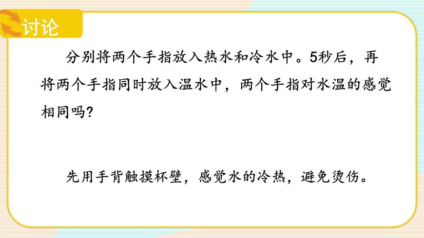 【核心素養(yǎng)】冀人版科學(xué)三年級上冊 4.測量溫度 同步課件第6頁