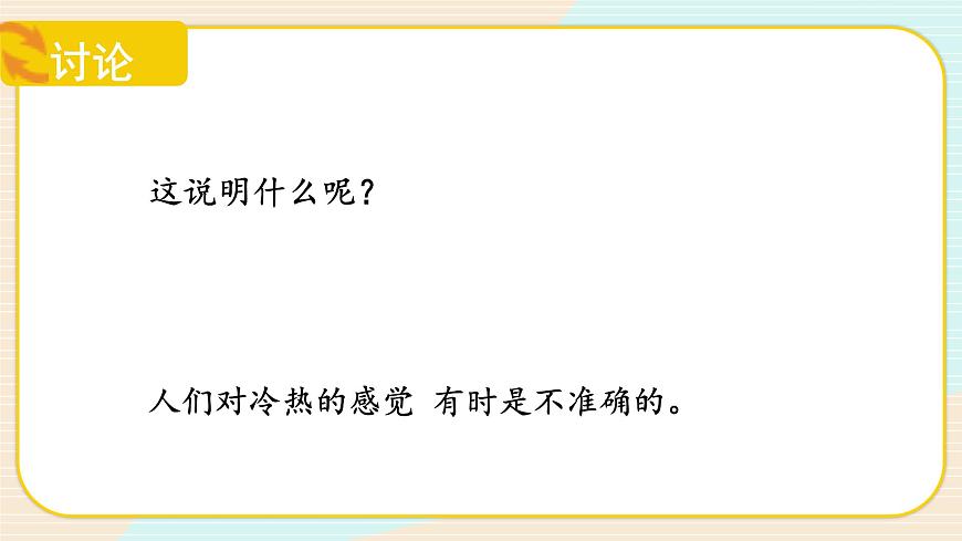 【核心素養(yǎng)】冀人版科學(xué)三年級上冊 4.測量溫度 同步課件第8頁