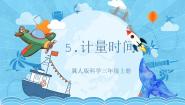 小学科学冀人版 (2017)三年级上册5 计量时间优秀ppt课件