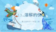 小学科学冀人版 (2017)三年级上册13 溶解的快慢精品ppt课件