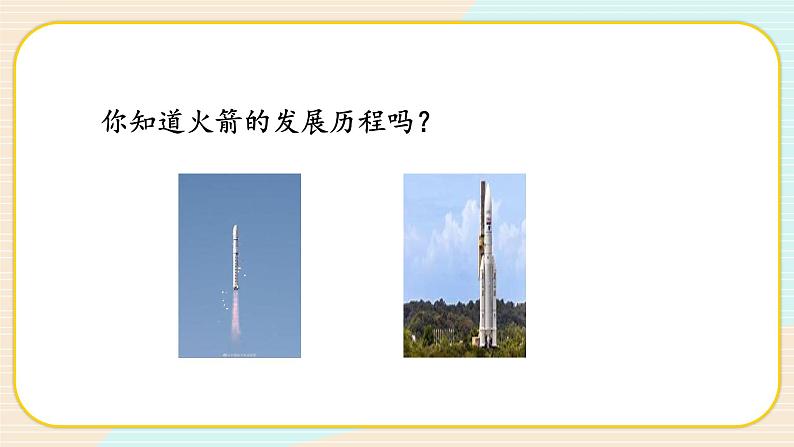 【核心素养】冀人版科学三年级上册 19.制作水火箭(一) 同步课件+同步教案+同步练习04