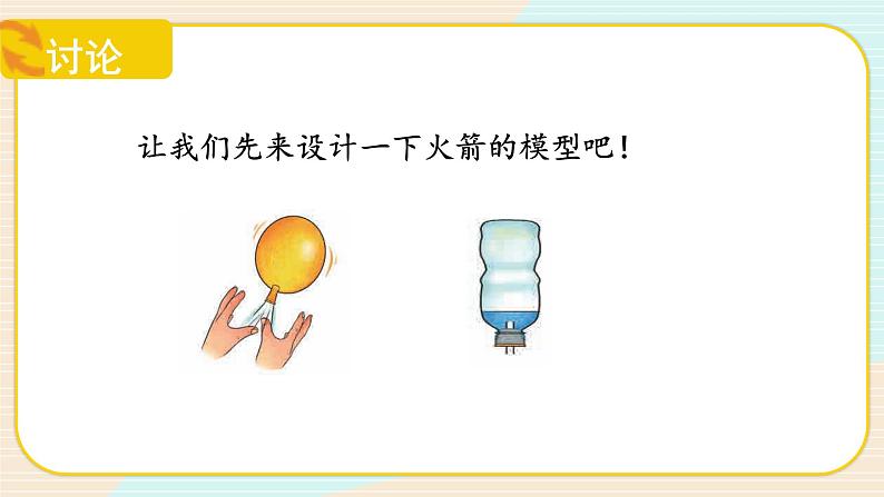 【核心素养】冀人版科学三年级上册 19.制作水火箭(一) 同步课件+同步教案+同步练习08