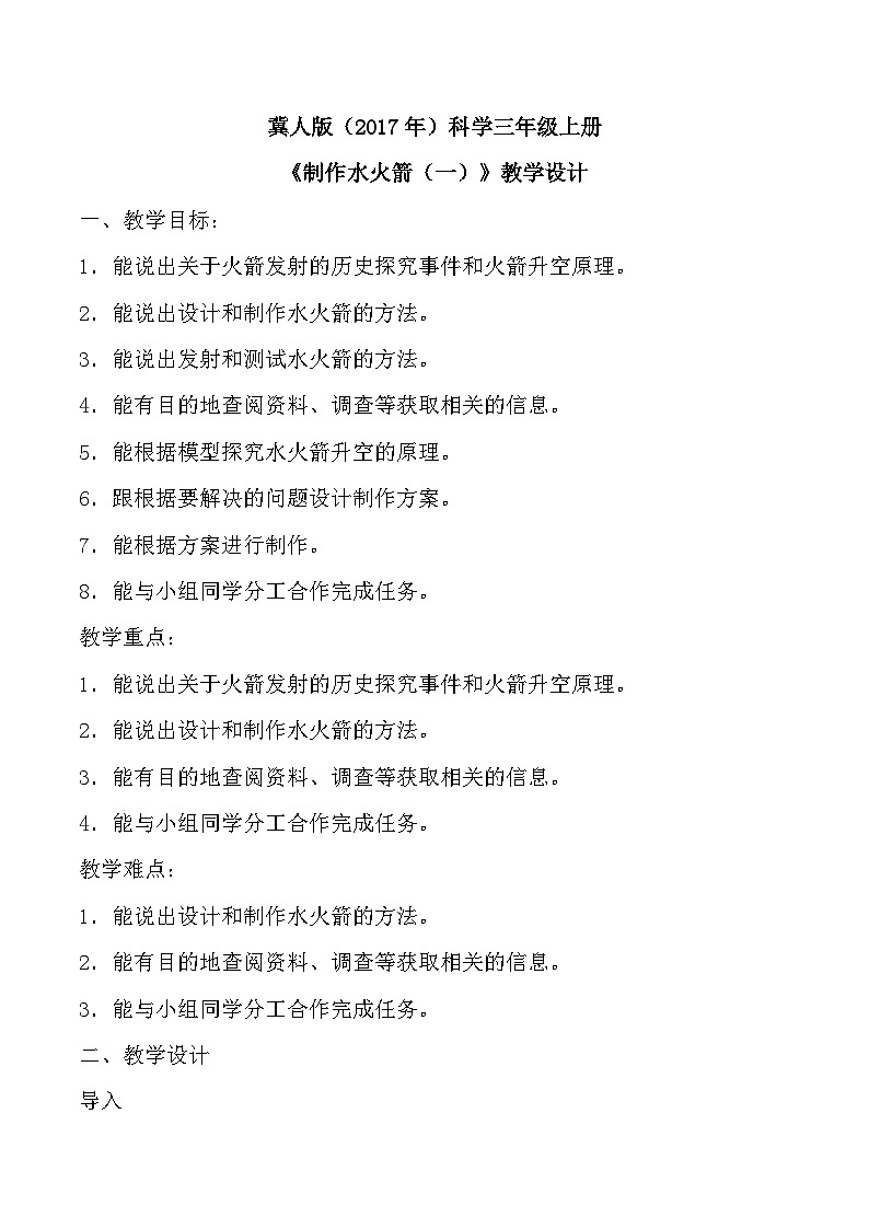 【核心素养】冀人版科学三年级上册 19.制作水火箭(一) 同步课件+同步教案+同步练习01