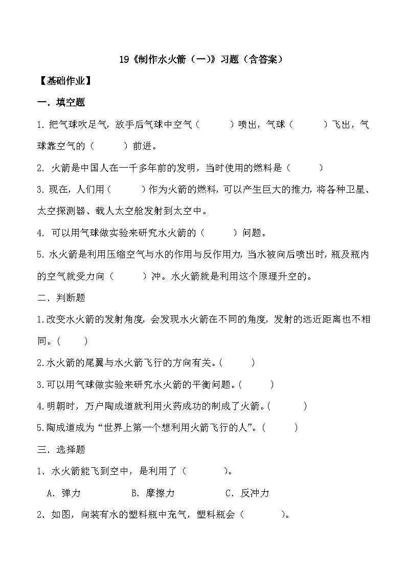 【核心素养】冀人版科学三年级上册 19.制作水火箭(一) 同步课件+同步教案+同步练习01